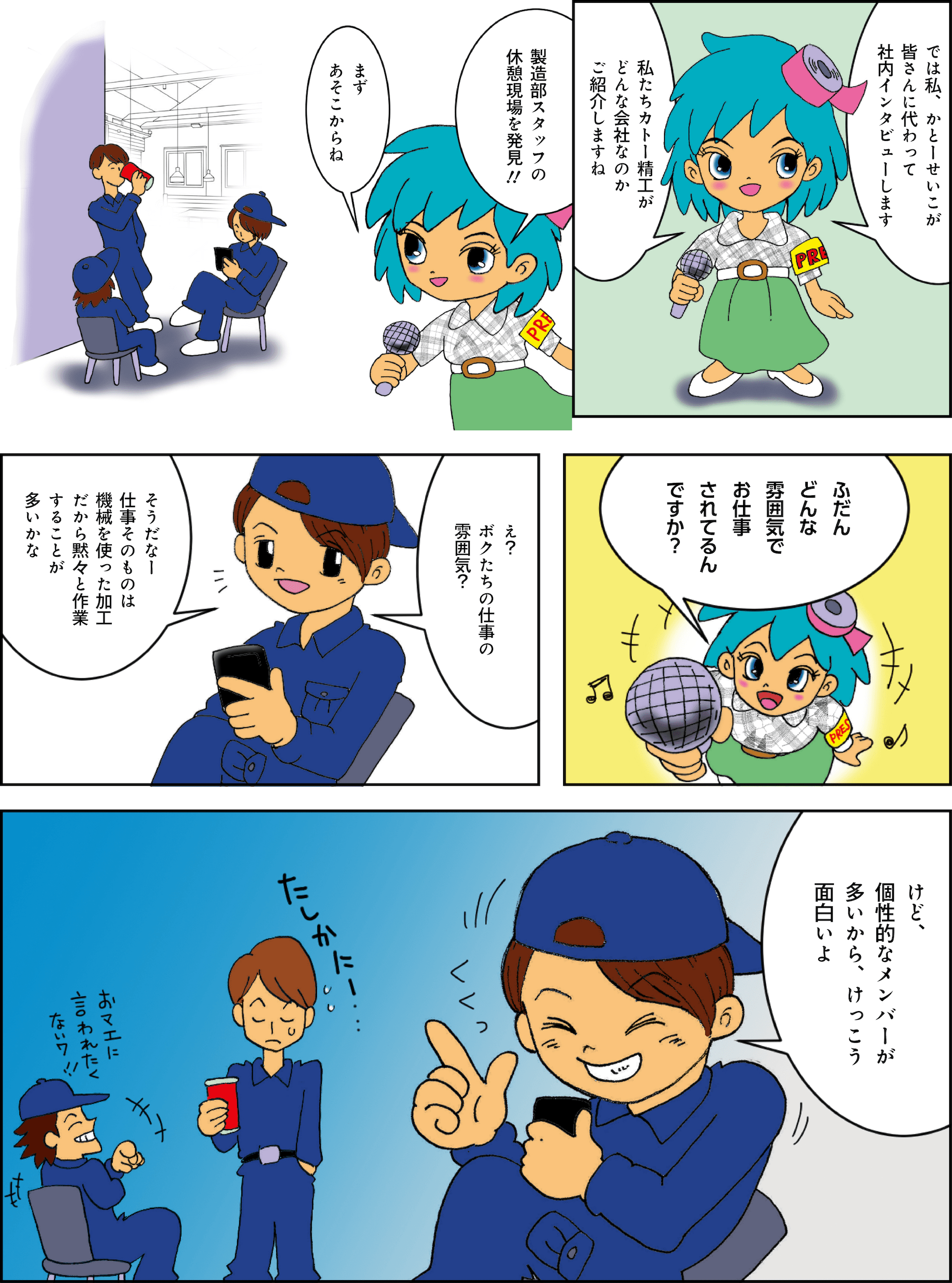 漫画でわかるカトー精工　第3話 カトー精工で働く人たちとは？